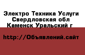 Электро-Техника Услуги. Свердловская обл.,Каменск-Уральский г.